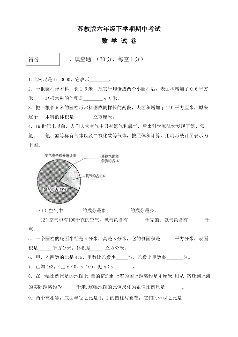 苏教版六年级下册数学《期末考试卷》带答案_第1页