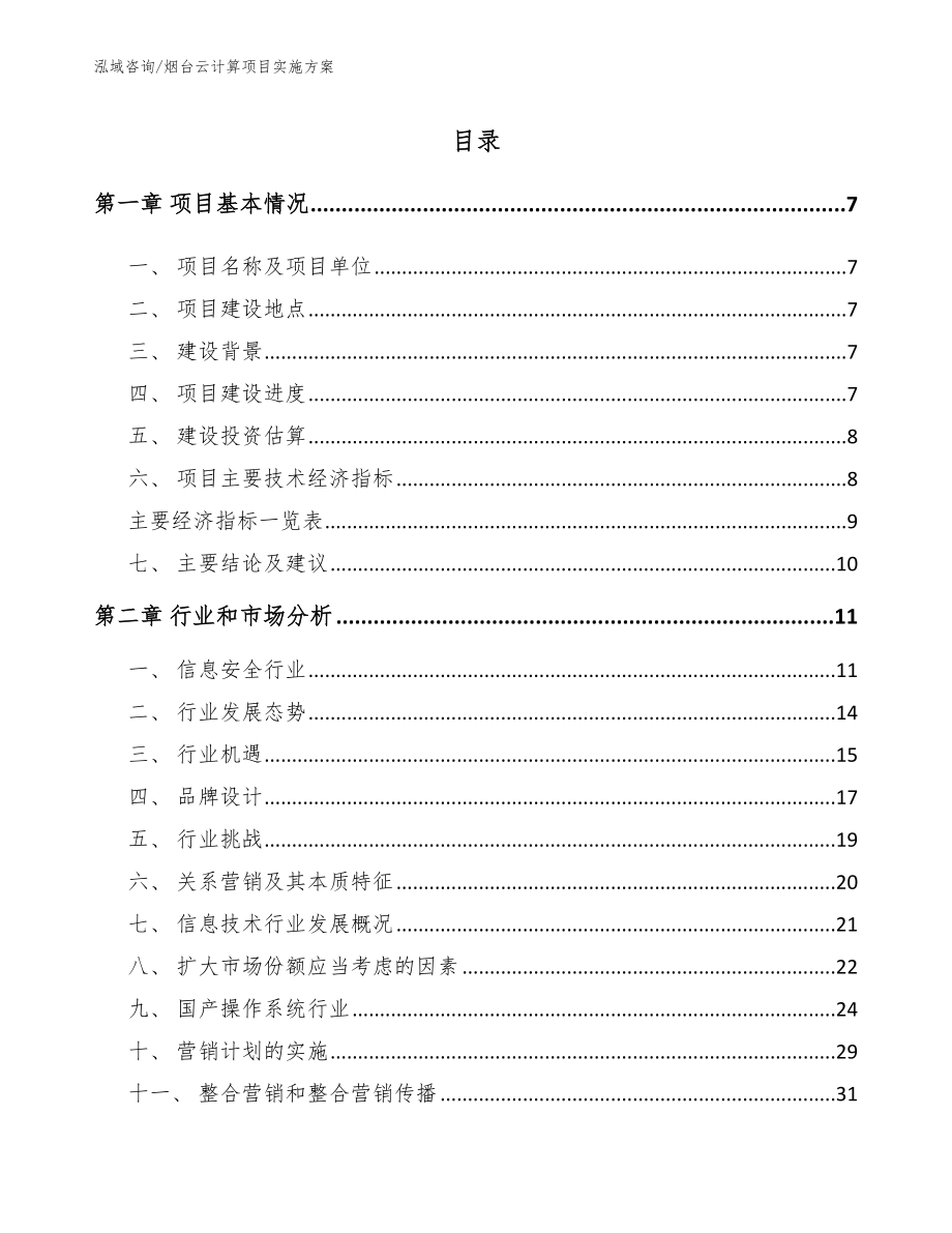 烟台云计算项目实施方案参考模板_第2页