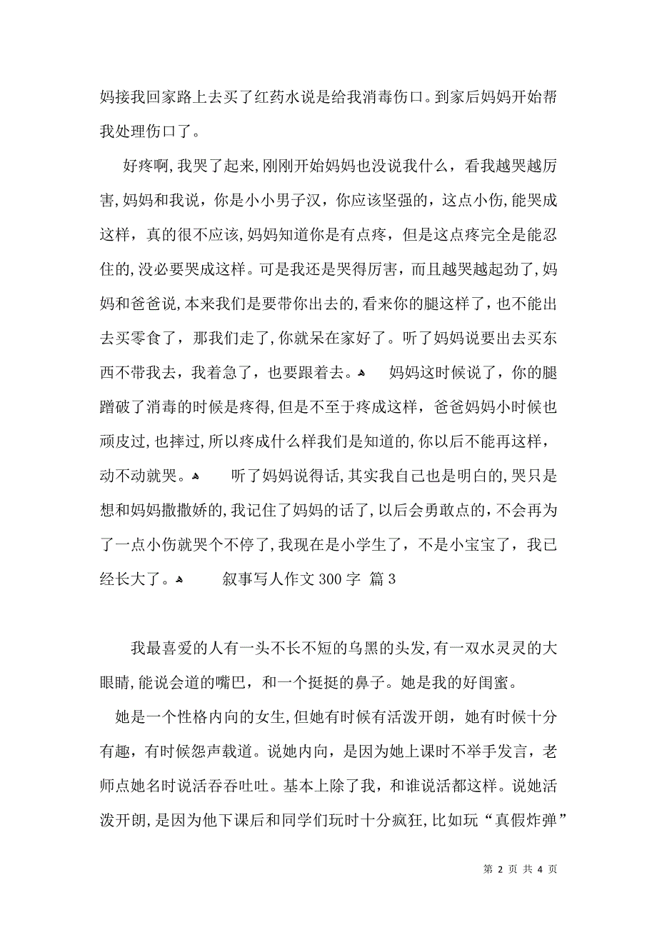 实用的叙事写人作文300字4篇_第2页