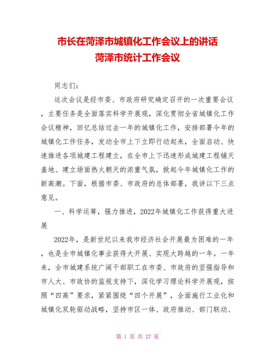 市长在菏泽市城镇化工作会议上的讲话菏泽市统计工作会议_第1页