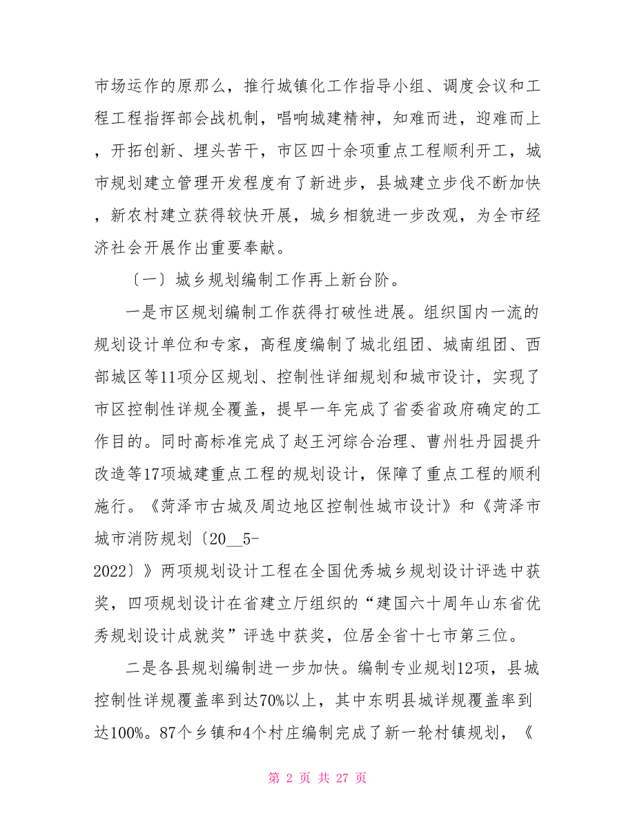 市长在菏泽市城镇化工作会议上的讲话菏泽市统计工作会议_第2页