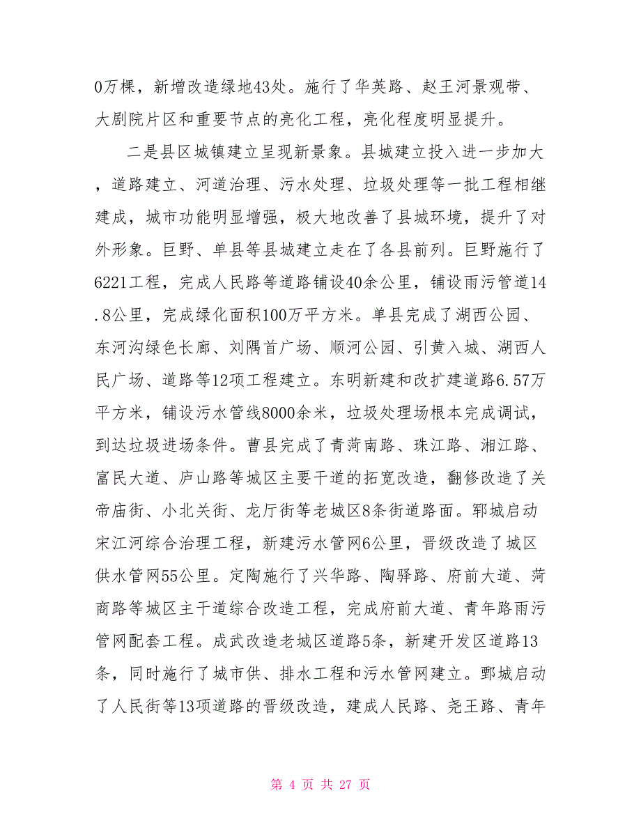 市长在菏泽市城镇化工作会议上的讲话菏泽市统计工作会议_第4页