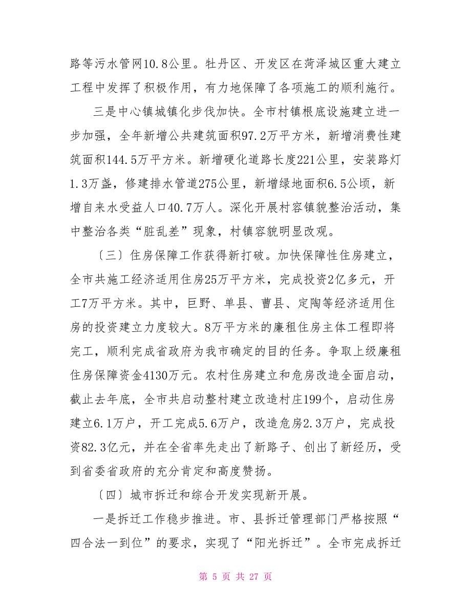 市长在菏泽市城镇化工作会议上的讲话菏泽市统计工作会议_第5页