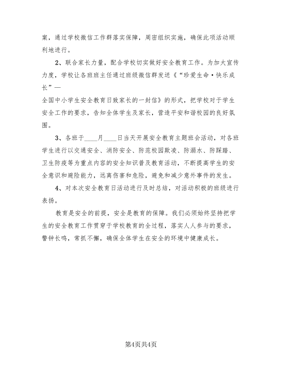 全国中小学生安全教育日活动总结报告（3篇）.doc_第4页