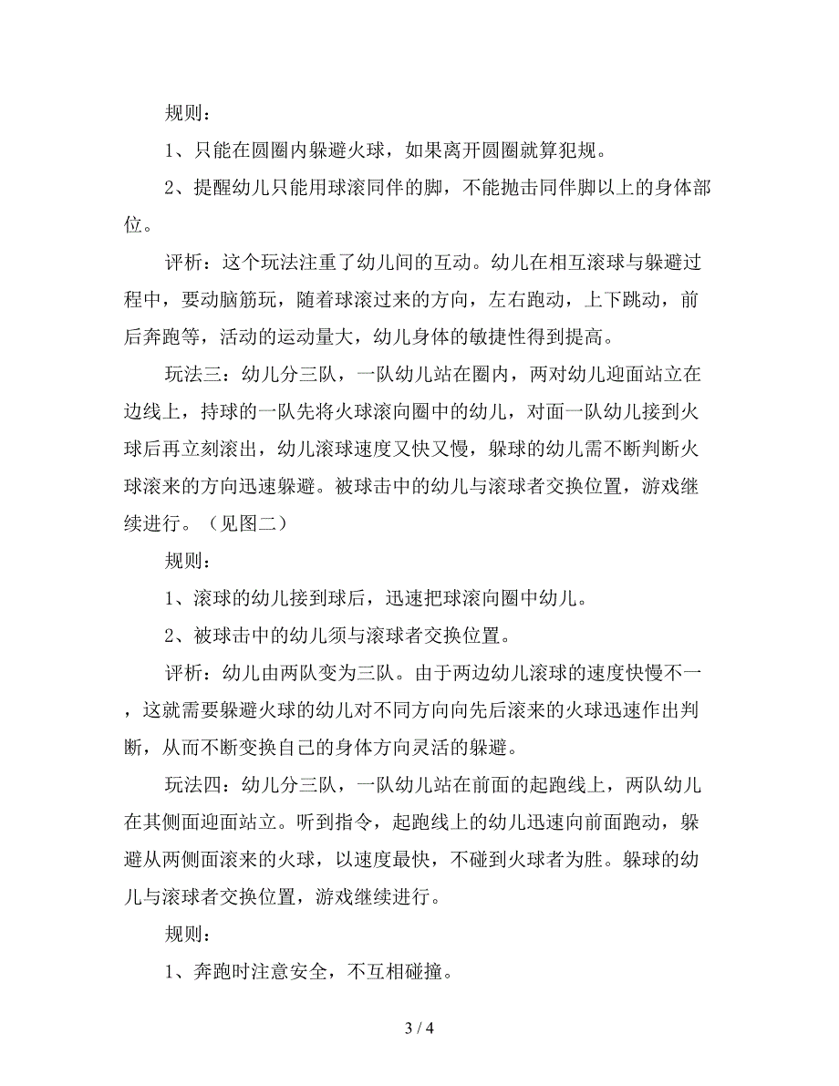 幼儿园大班游戏活动教案：躲避“火球”.doc_第3页