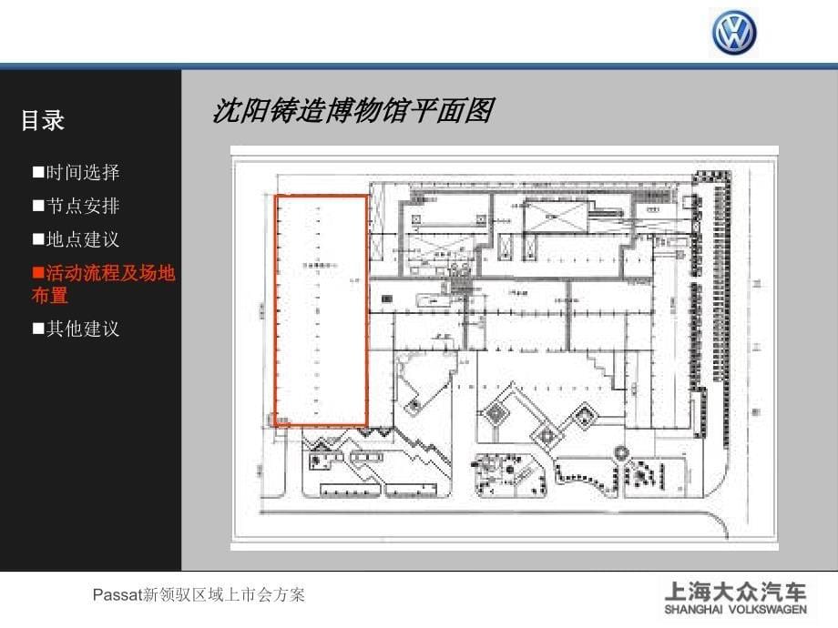 Passat新领驭东北上会活动方案_第5页