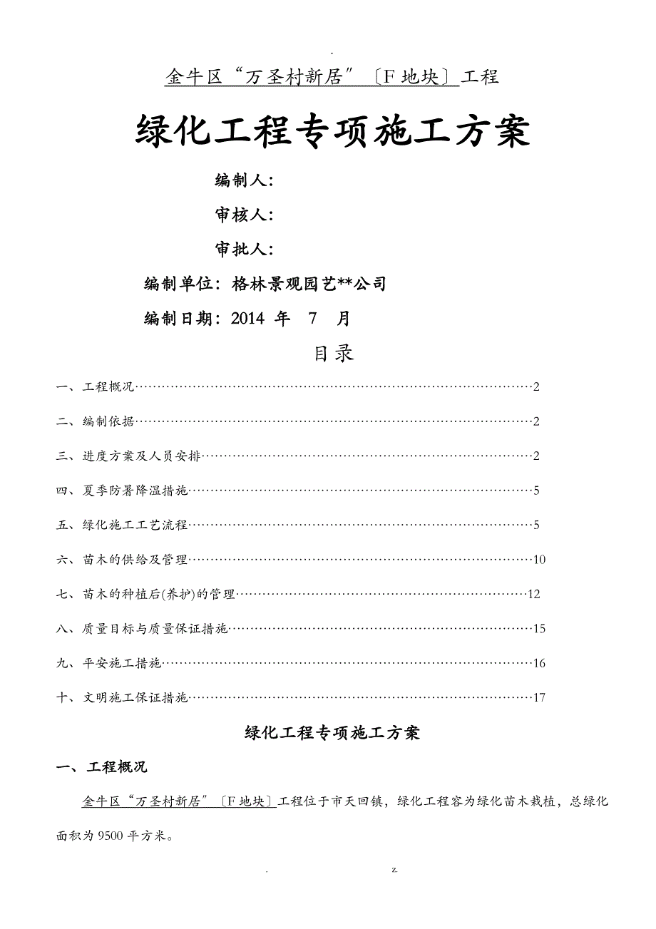 园林绿化工程施工专项施工方案及对策_第1页