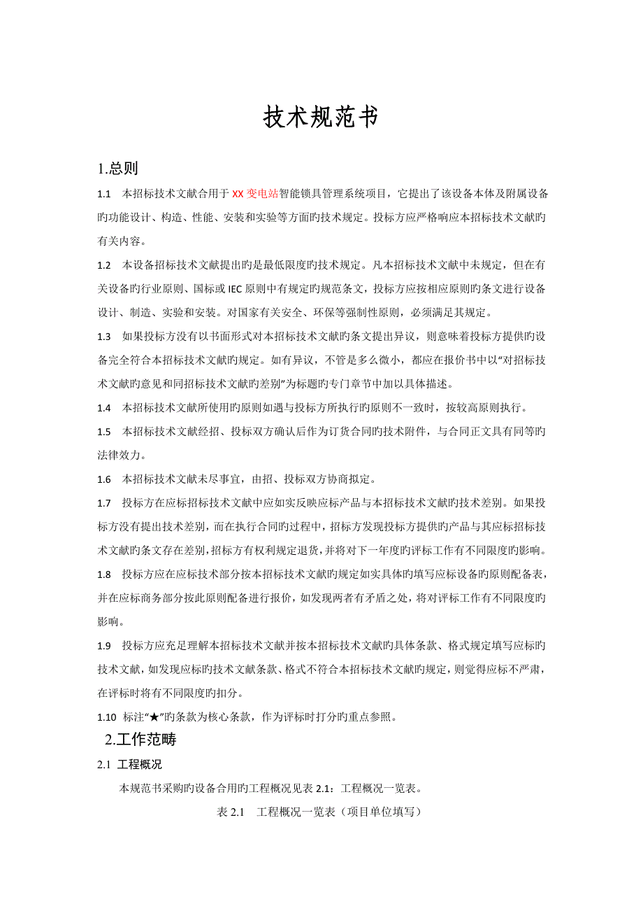 智能锁具基础管理系统全新招标重点技术基础规范书_第1页