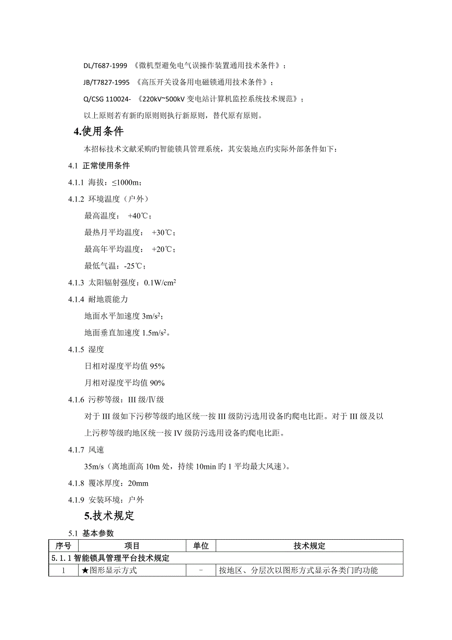 智能锁具基础管理系统全新招标重点技术基础规范书_第4页