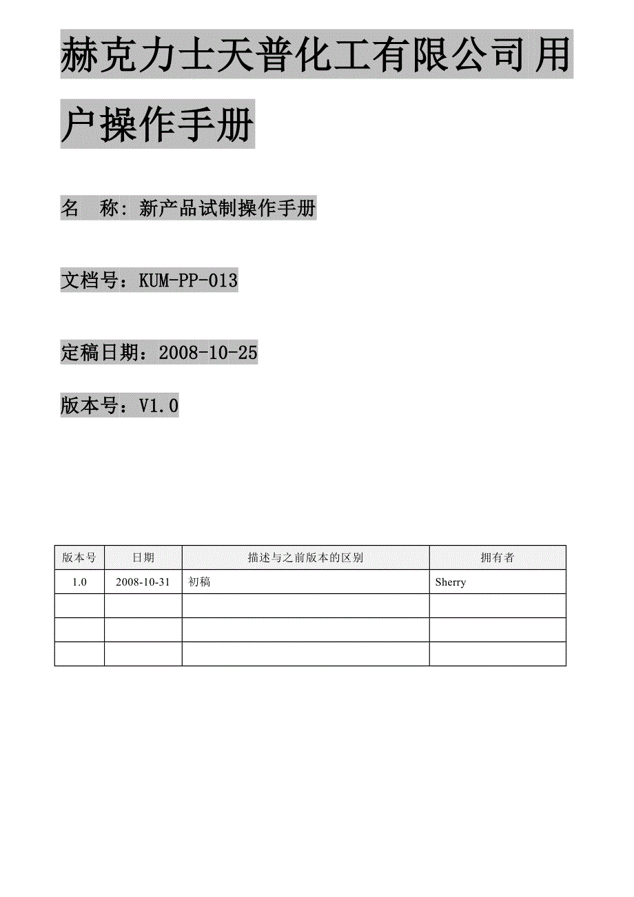 KUM-PP新产品试制操作手册_第1页