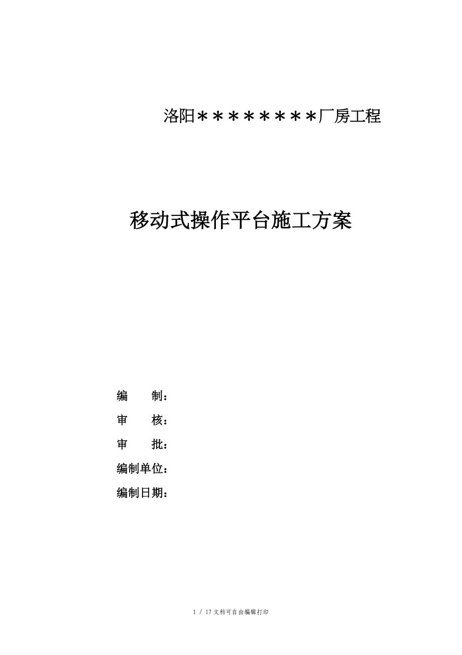 钢结构厂房内施工移动操作平台施工方案_第1页