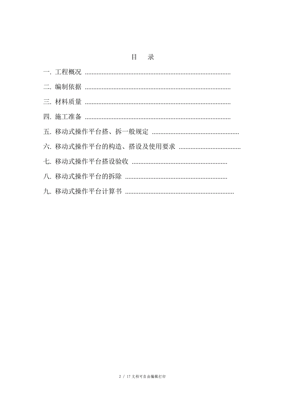 钢结构厂房内施工移动操作平台施工方案_第2页