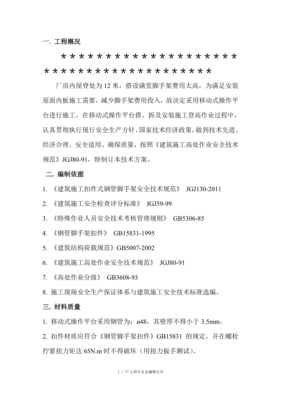 钢结构厂房内施工移动操作平台施工方案_第3页