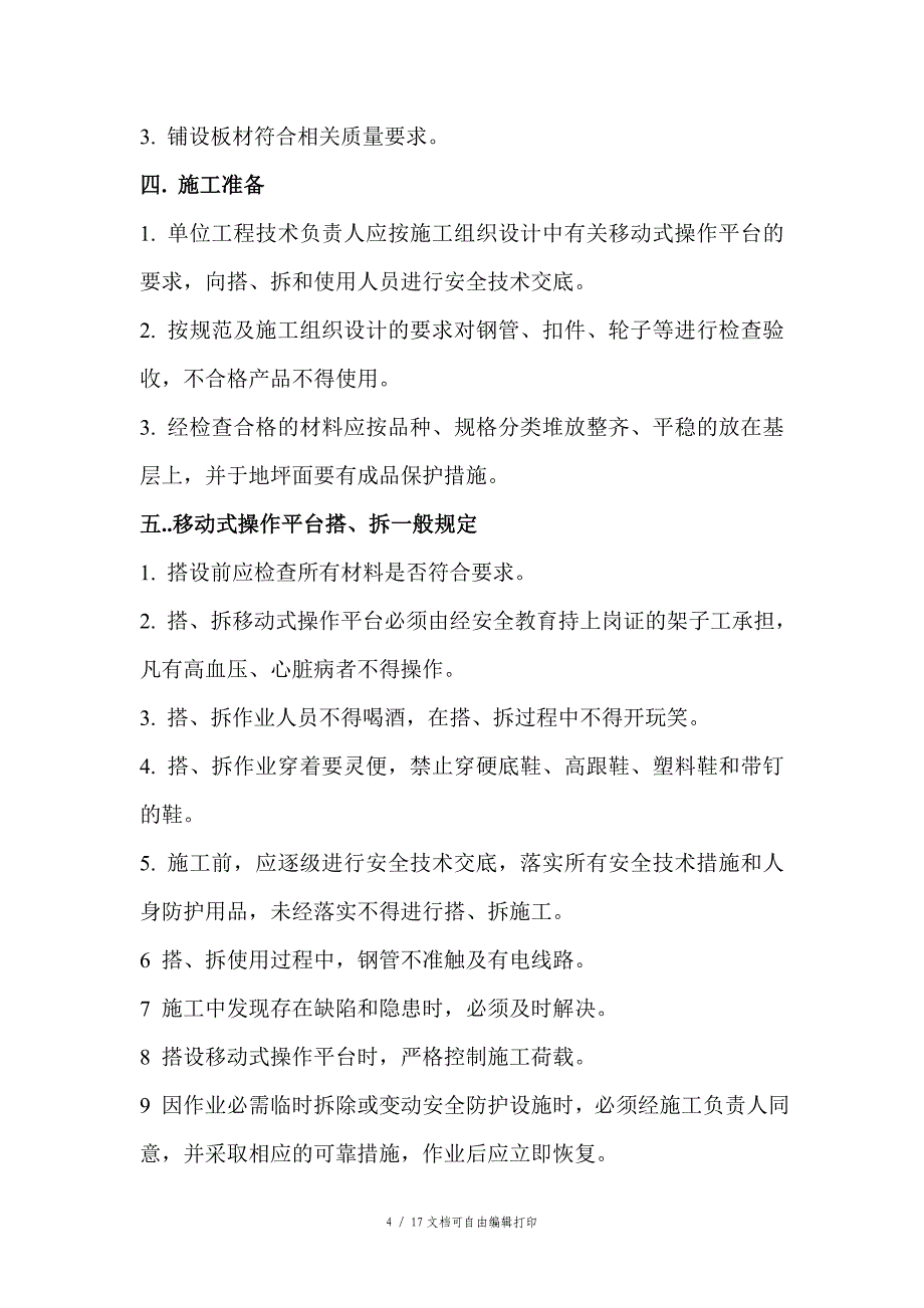 钢结构厂房内施工移动操作平台施工方案_第4页