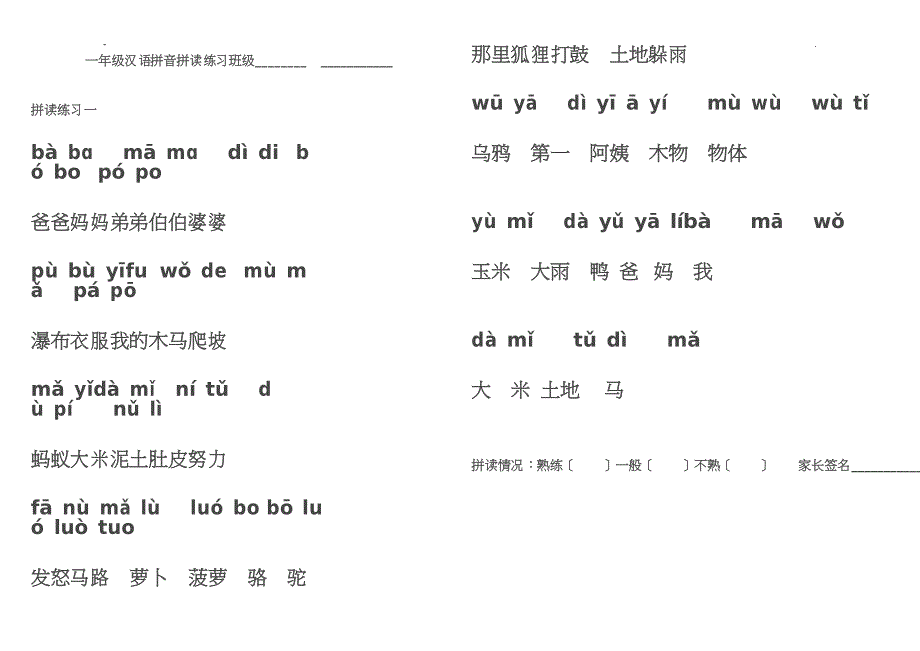 一年级汉语拼音拼读练习大字体-直接打印版修改版_第1页