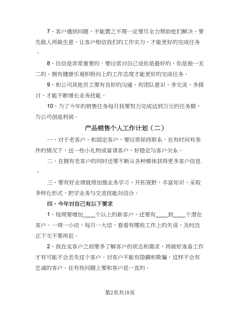 产品销售个人工作计划（6篇）.doc_第2页