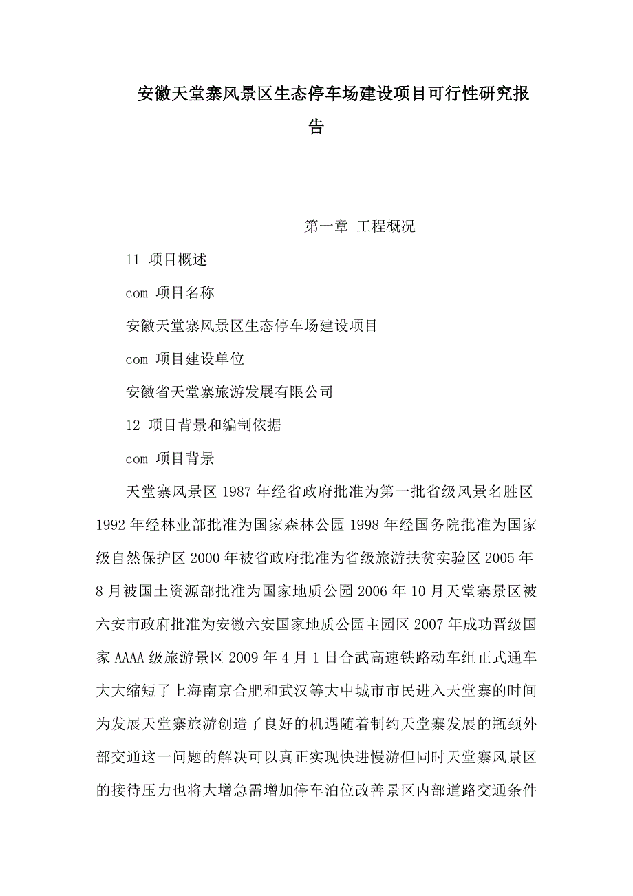 安徽天堂寨风景区生态停车场建设项目可行性研究报告（可编辑）_第1页