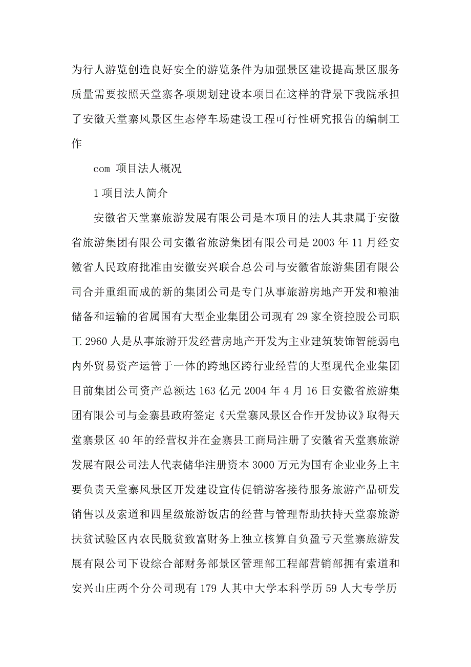 安徽天堂寨风景区生态停车场建设项目可行性研究报告（可编辑）_第2页