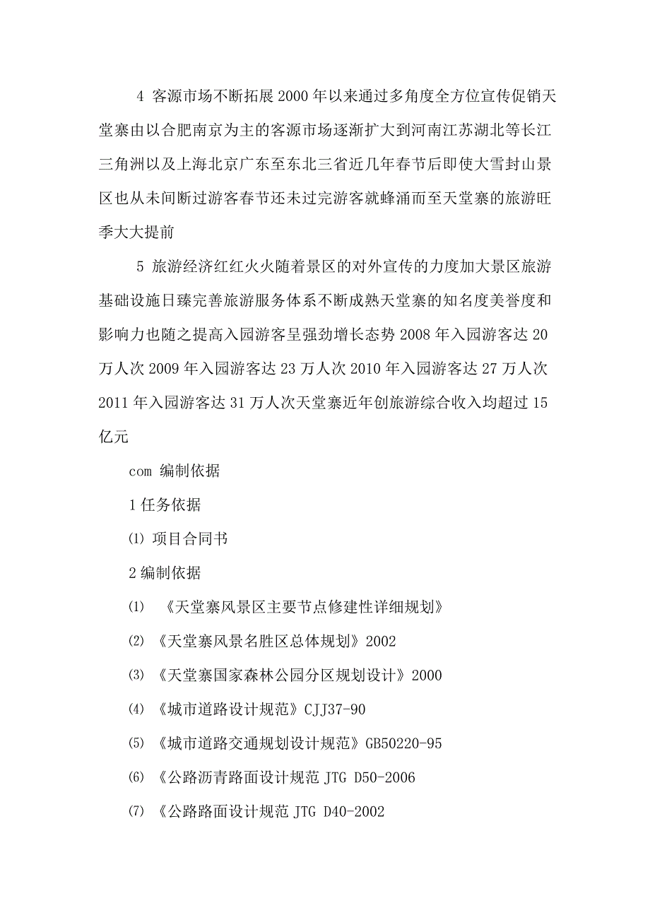 安徽天堂寨风景区生态停车场建设项目可行性研究报告（可编辑）_第4页