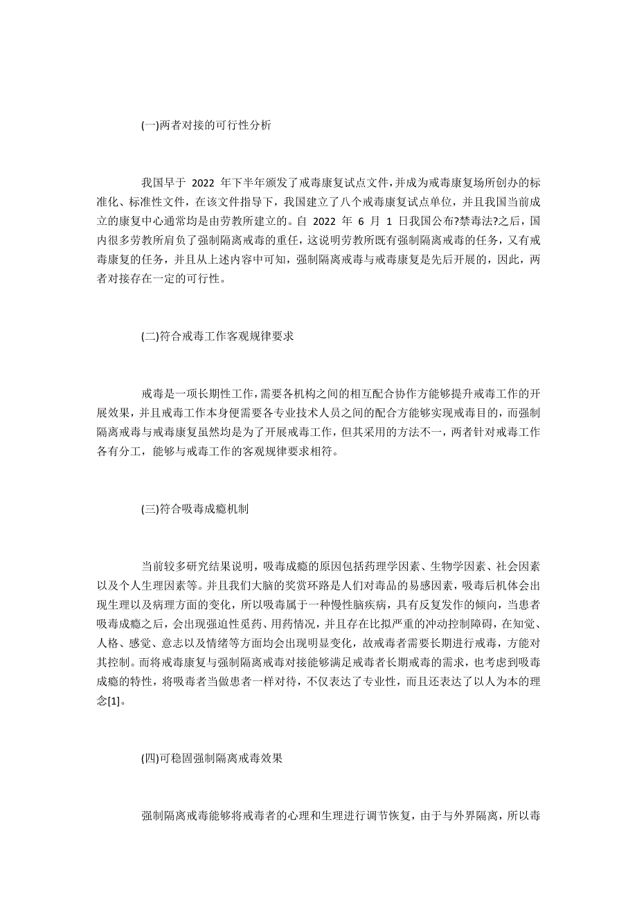 关于戒毒康复与强制隔离戒毒工作衔接机制的探索与实践_第3页