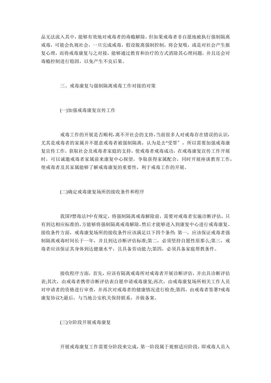 关于戒毒康复与强制隔离戒毒工作衔接机制的探索与实践_第4页