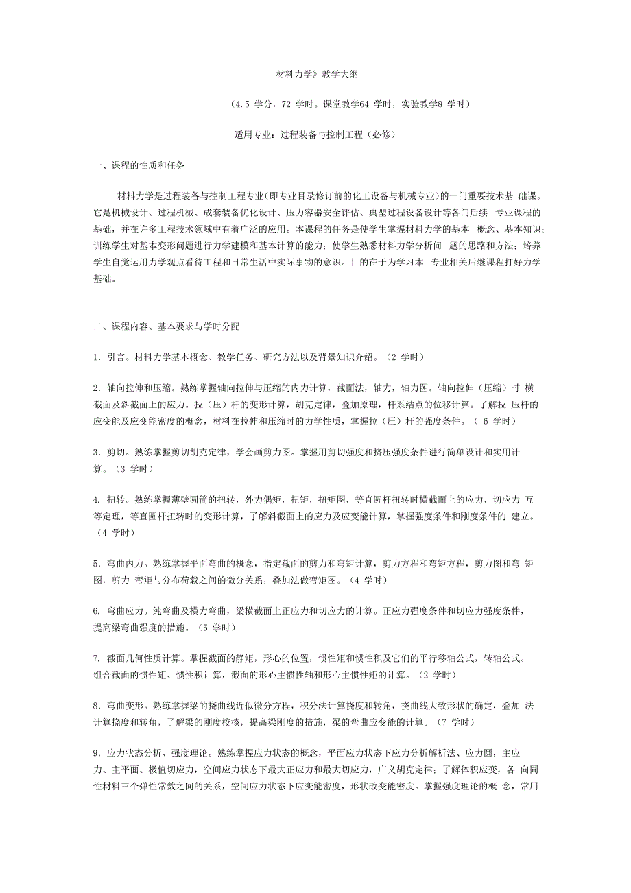 大连理工大学考研专业课 材料力学大纲_第1页