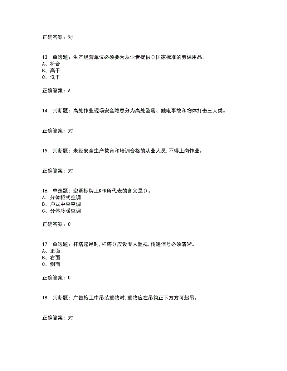 高处安装、维护、拆除作业安全生产考试历年真题汇编（精选）含答案53_第3页