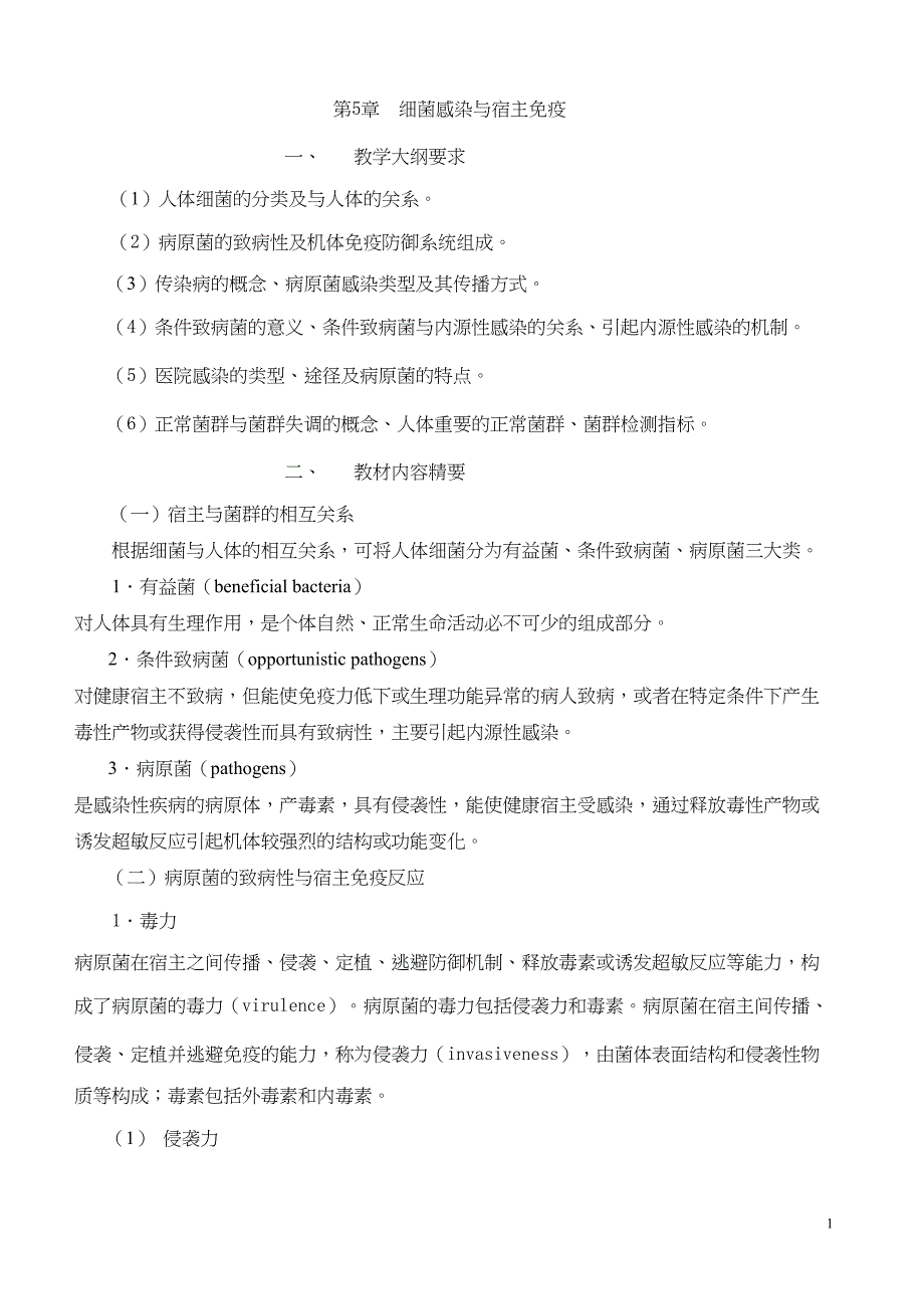 第5章-细菌感染与宿主免疫_第1页