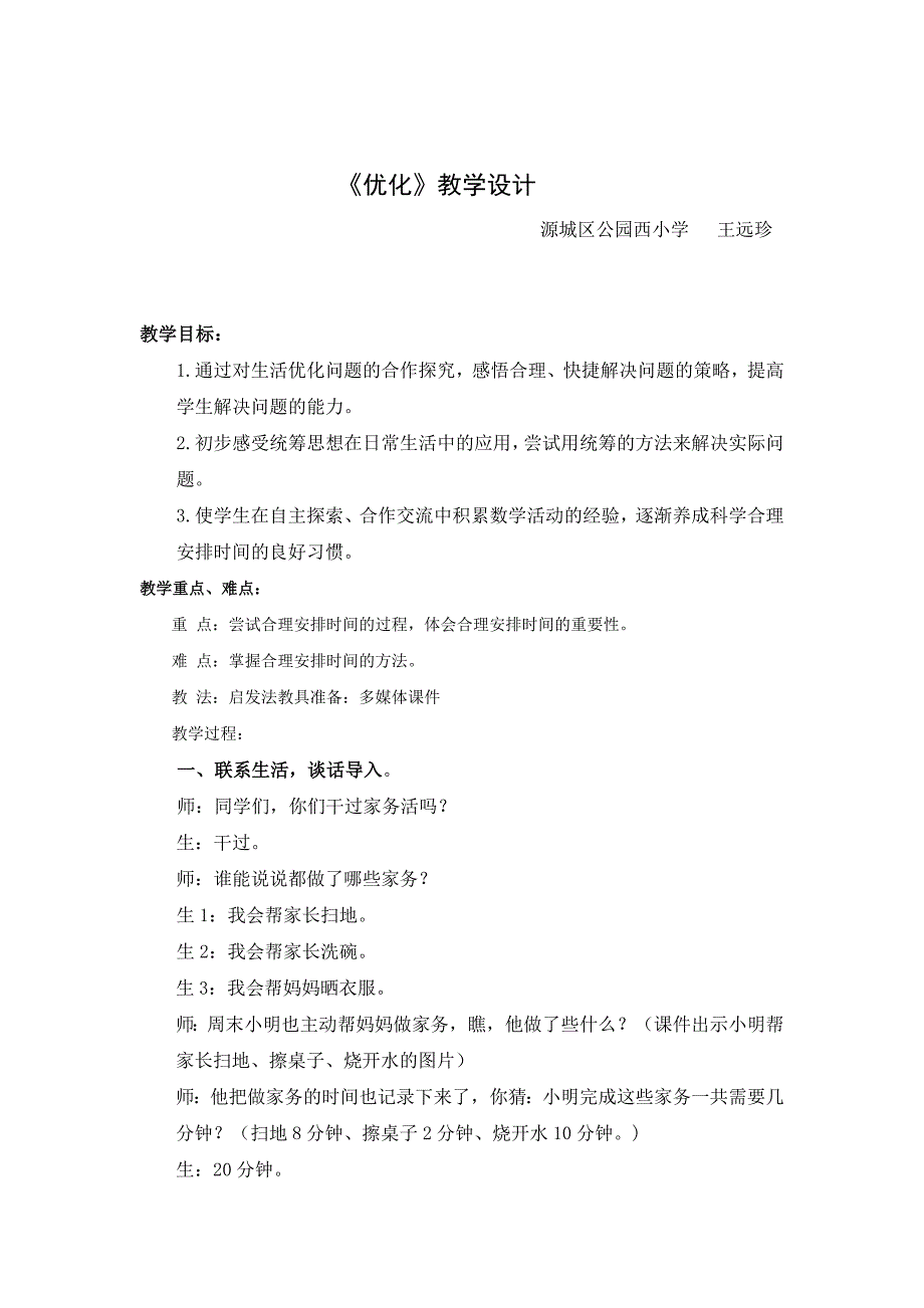 《优化》教学设计_第1页