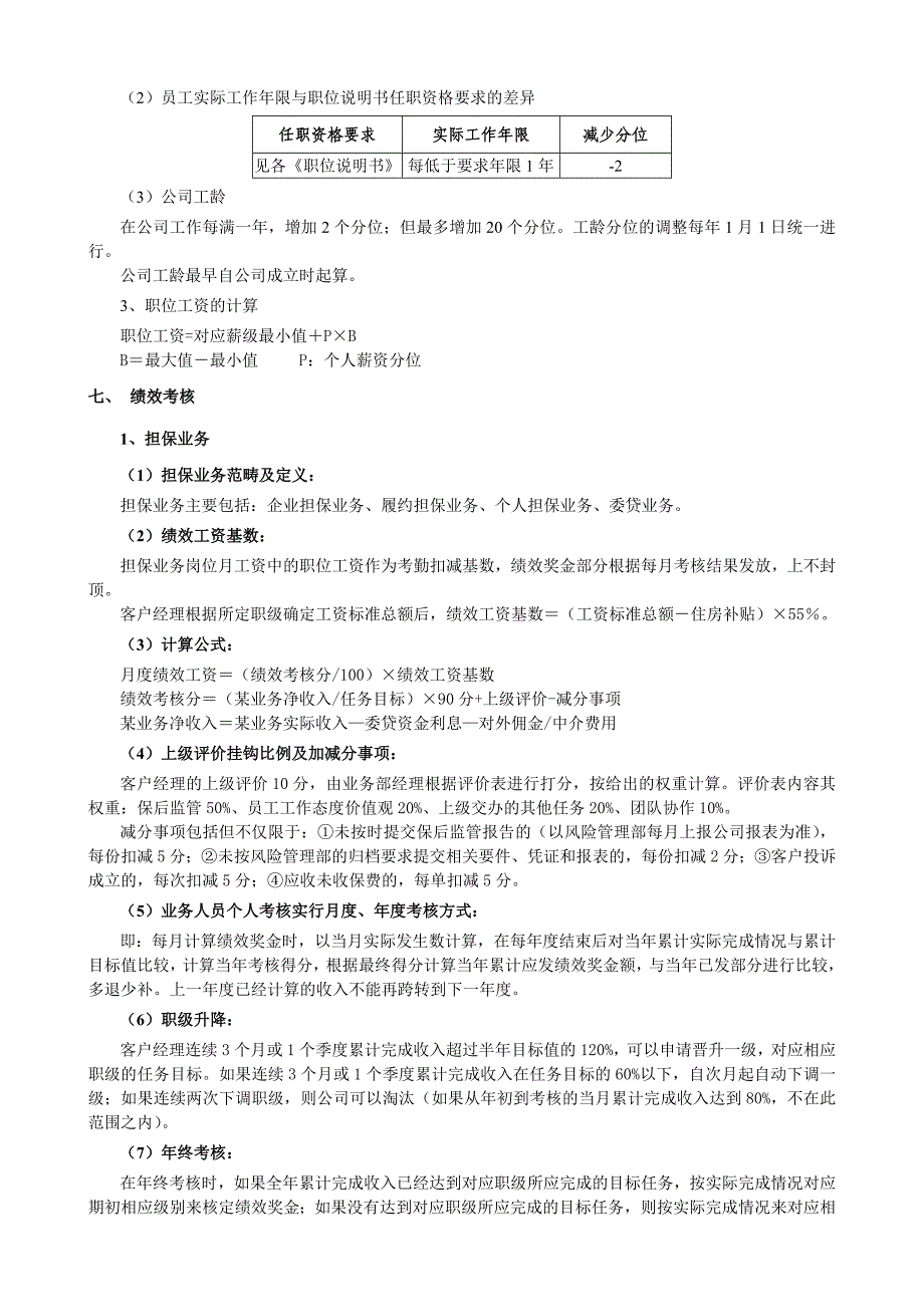 担保投资有限公司工资报酬实施细则_第4页