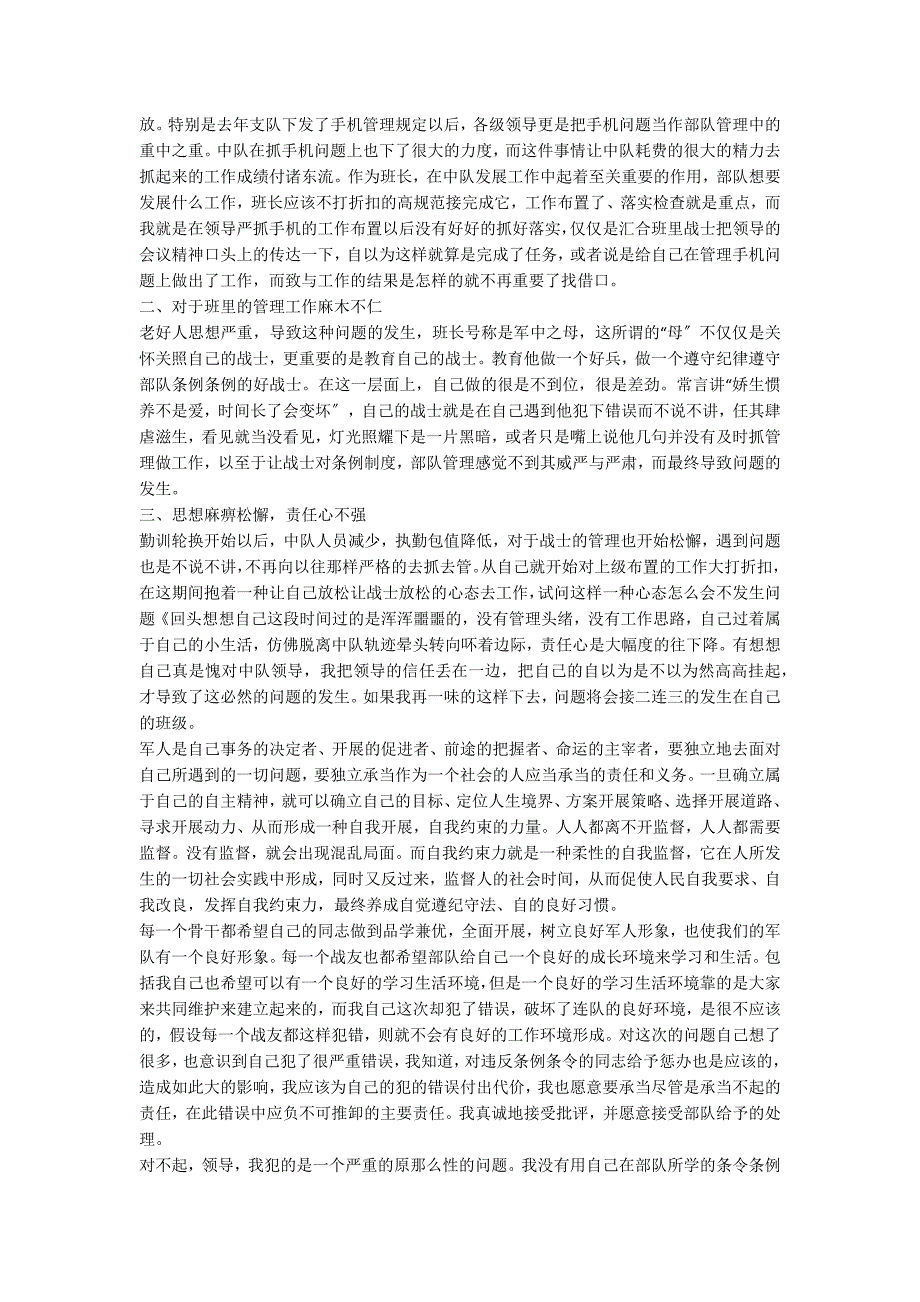 部队站岗执勤失职检讨书5000字(合集六篇)_第3页