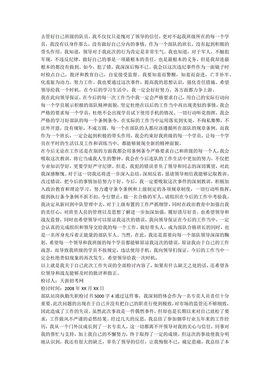 部队站岗执勤失职检讨书5000字(合集六篇)_第4页