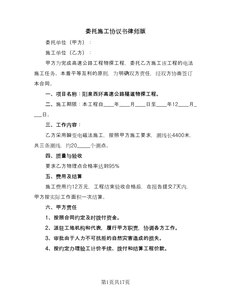 委托施工协议书律师版（五篇）.doc_第1页