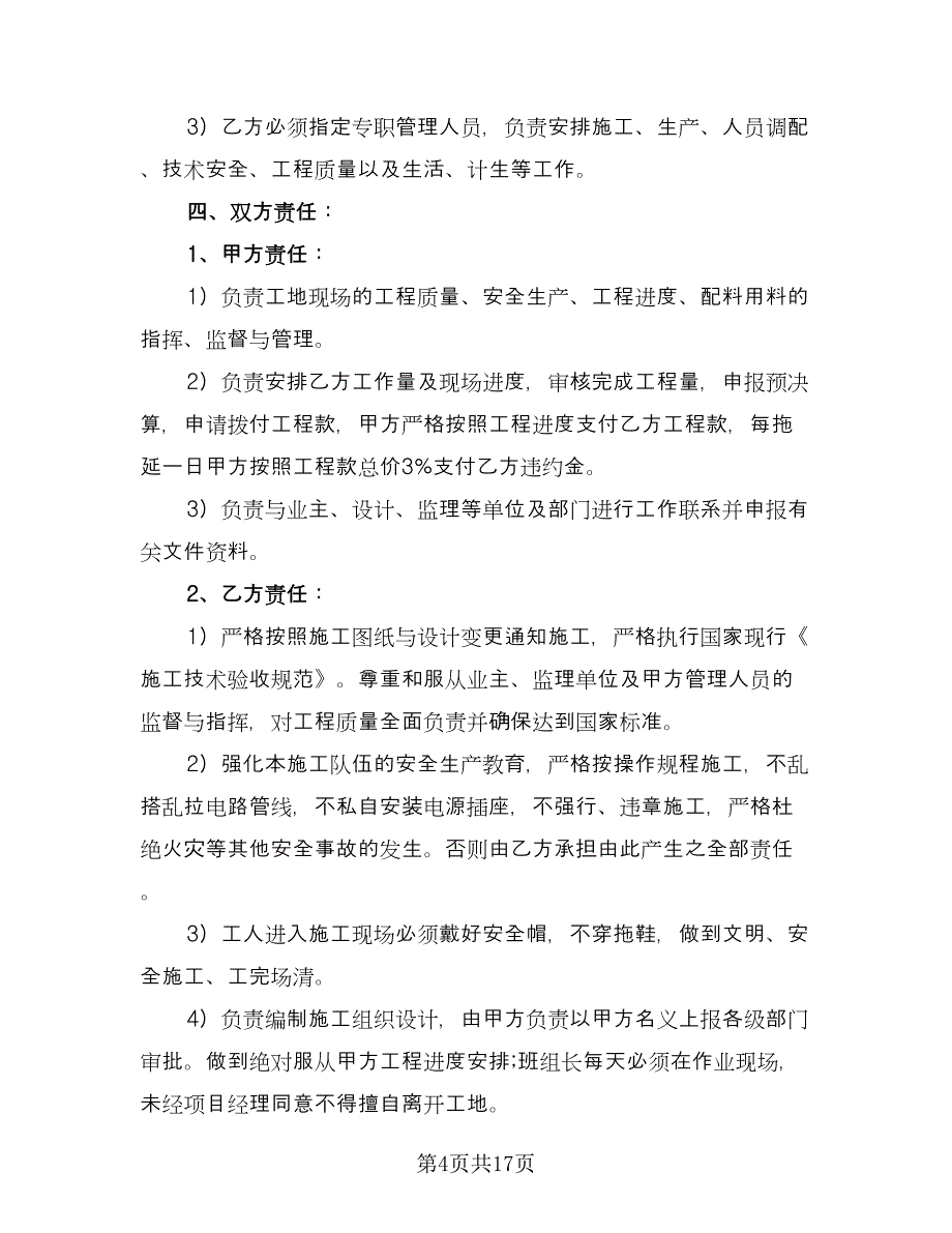 委托施工协议书律师版（五篇）.doc_第4页