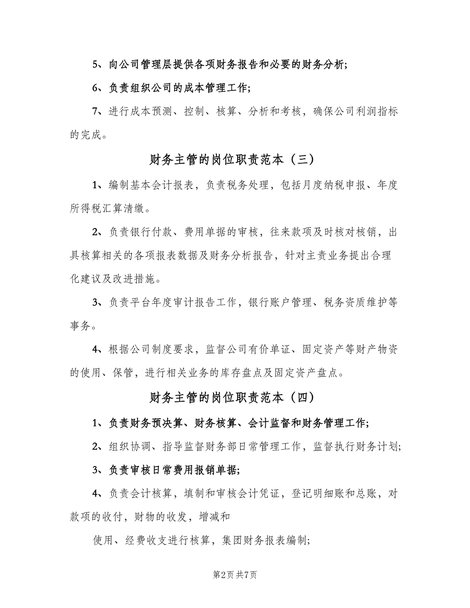 财务主管的岗位职责范本（9篇）_第2页