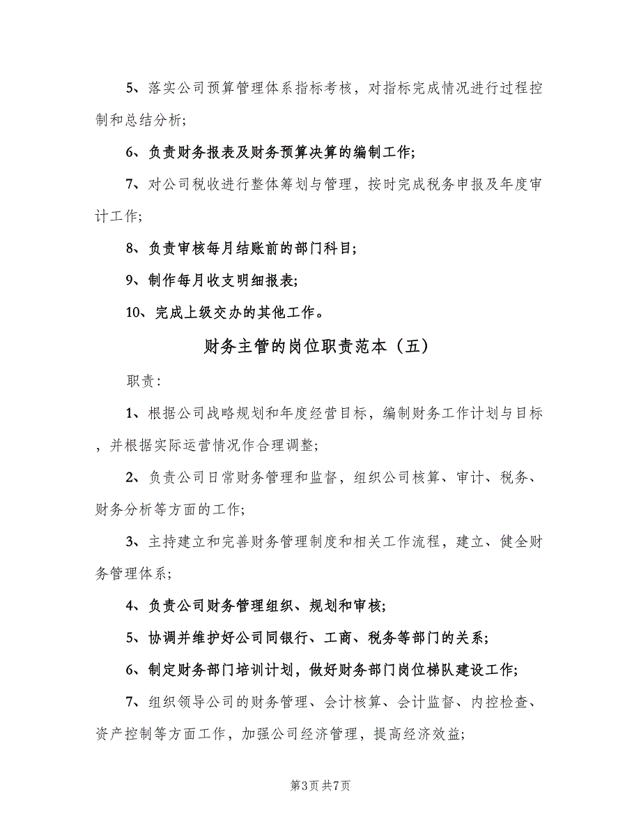 财务主管的岗位职责范本（9篇）_第3页