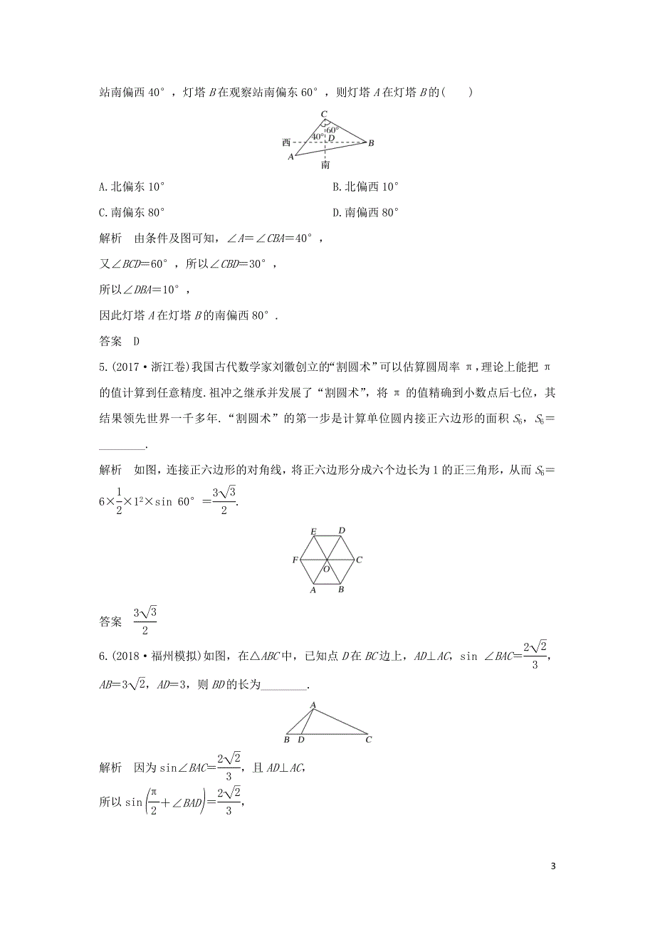 2020版高考数学新设计大一轮复习 第四章 三角函数、解三角形 第7节 解三角形应用举例习题 理（含解析）新人教A版_第3页