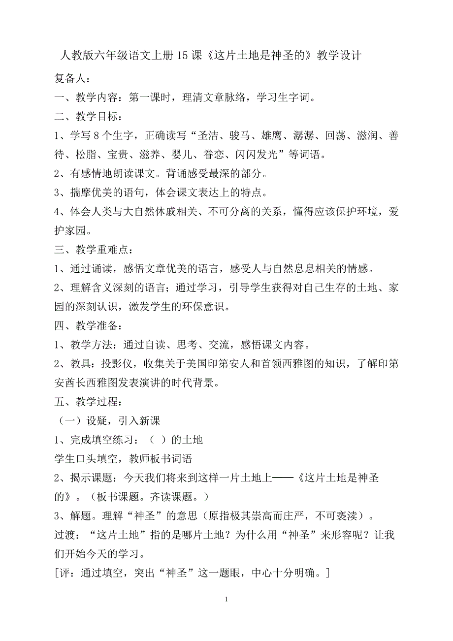 人教版六年级语文上册15课这片土地是神圣的教学设计_第1页