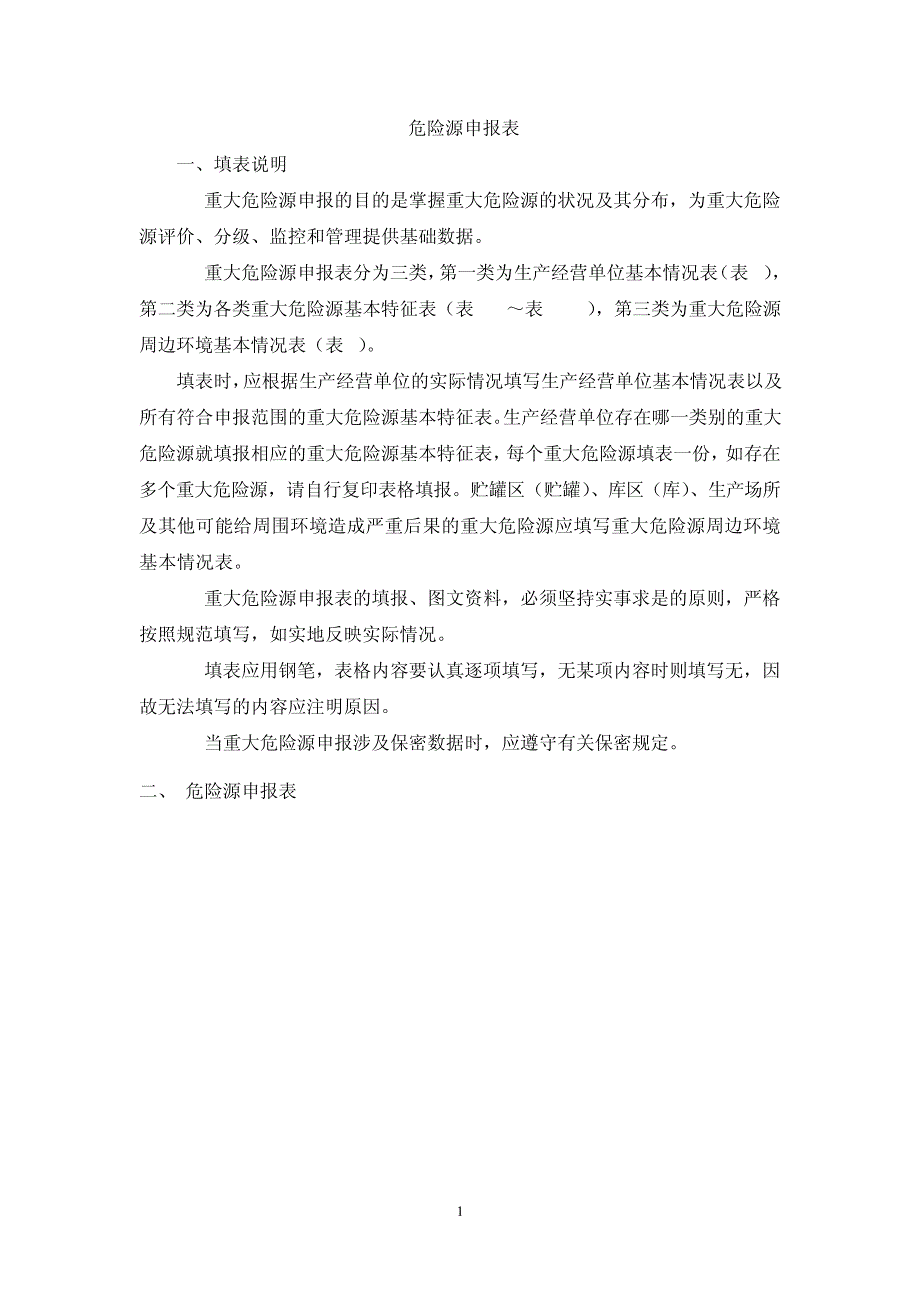 危险源申报表22228_第1页