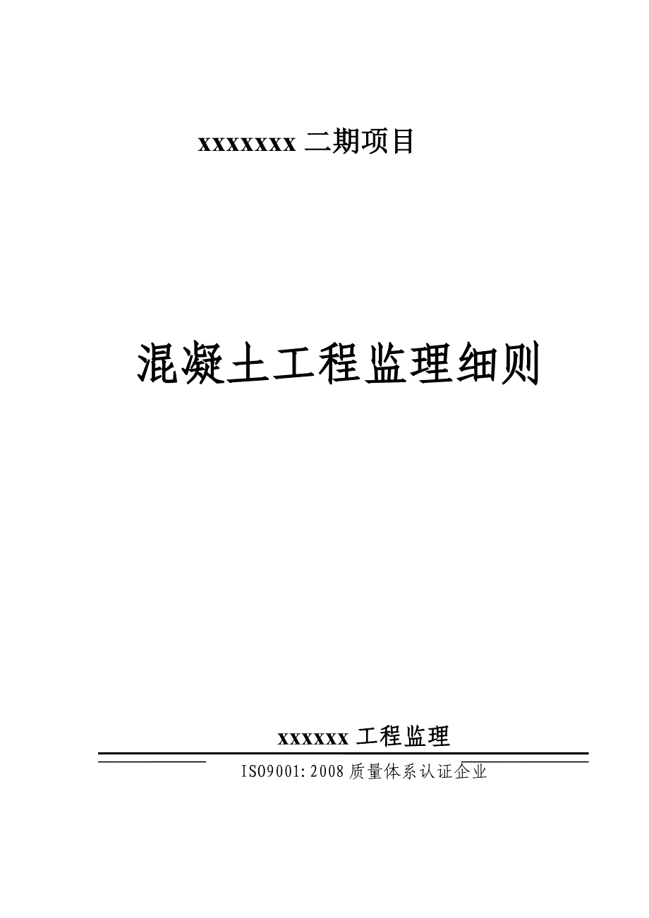 混凝土工程监理实施细则73068_第1页