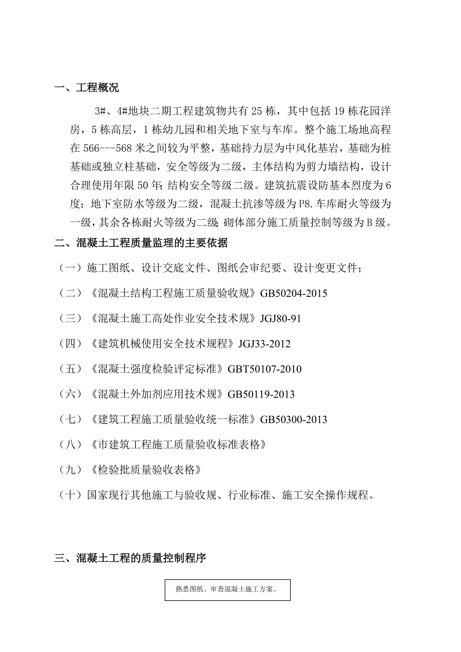 混凝土工程监理实施细则73068_第4页