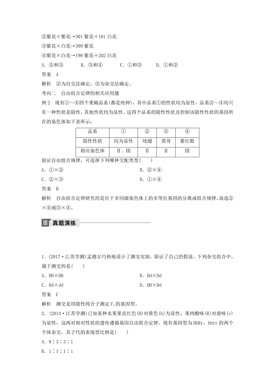 江苏省高考生物热点聚焦考向预测真题演练模拟达标专题三 遗传的基本规律讲练 新人教版_第4页