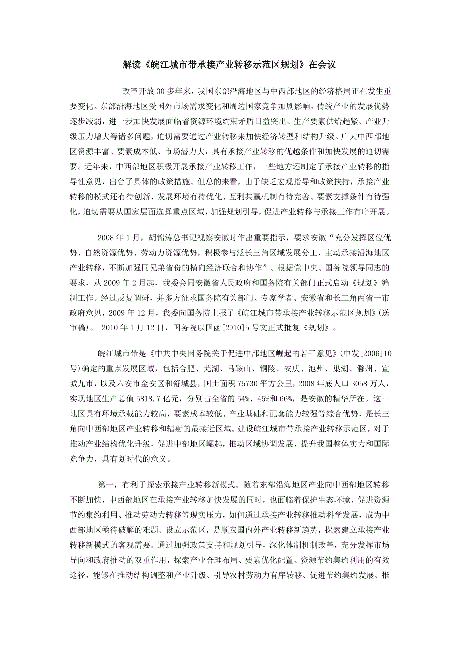 皖江城市带承接产业转移示范区规划解读之一_第1页