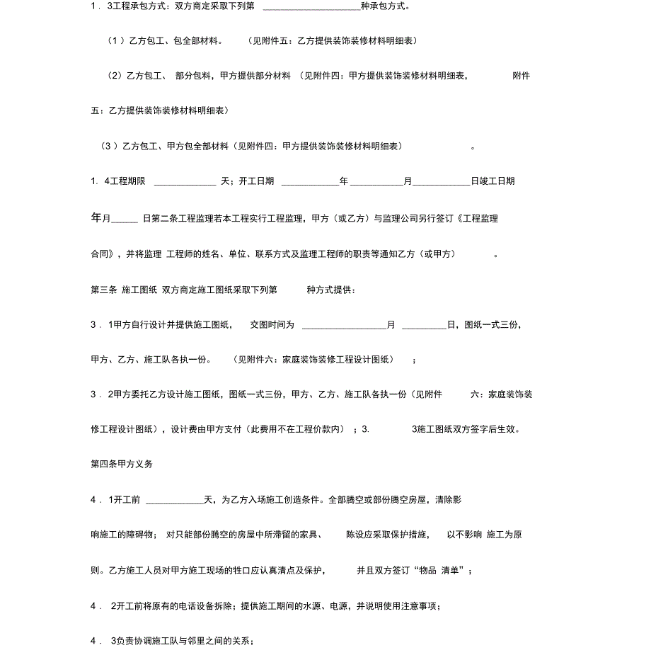 家庭装饰装修工程施工合同协议书范本_第3页