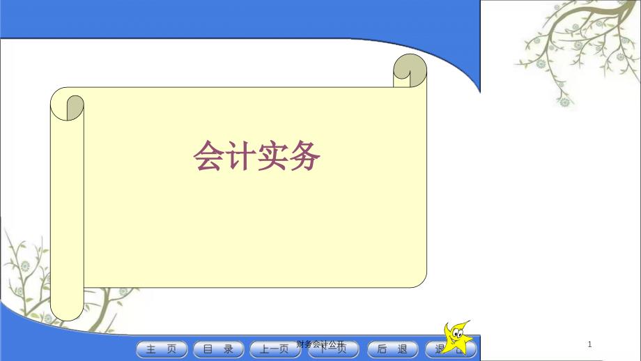 财务会计公开课件_第1页