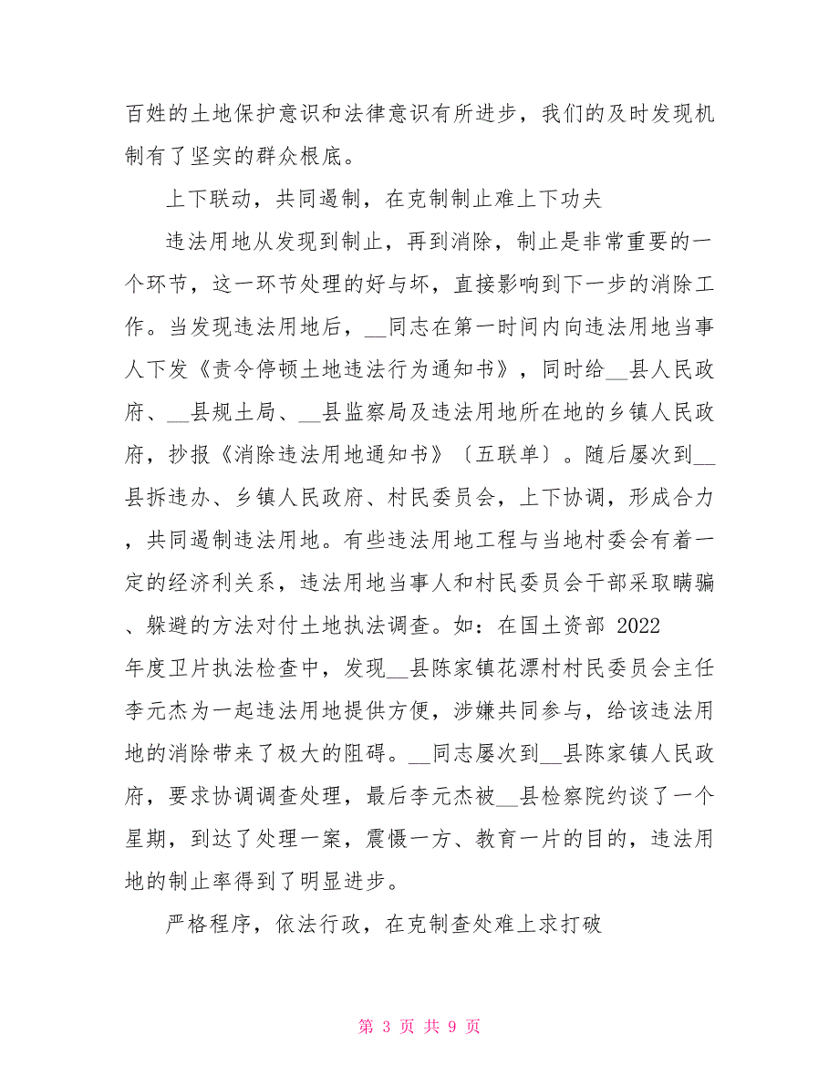 国土资源执法监察队队员先进事迹材料_第3页