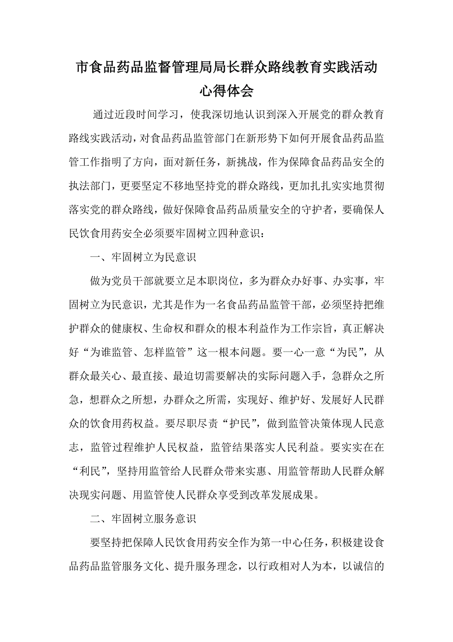 市食品药品监督管理局局长群众路线教育实践活动心得体会_第1页