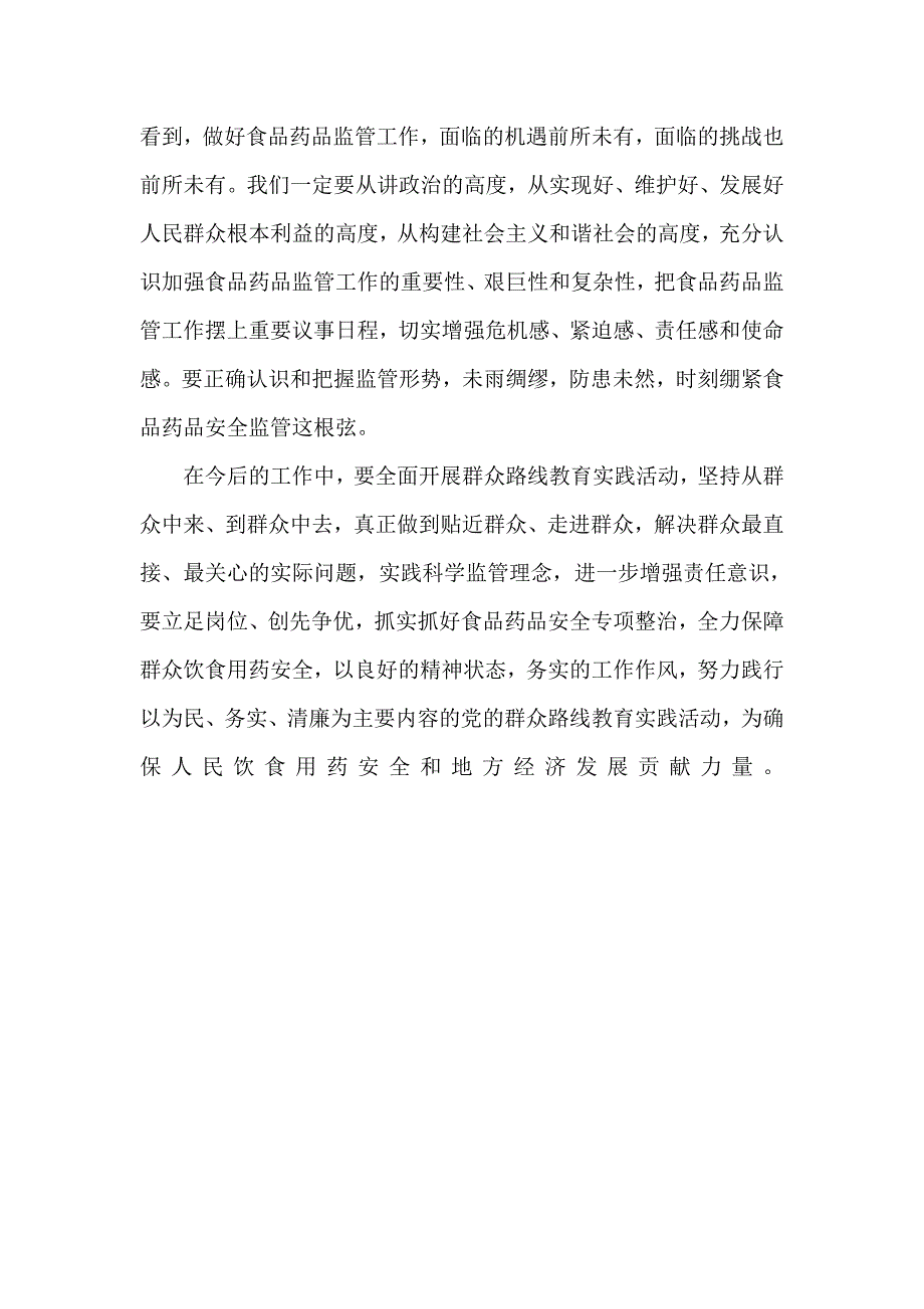 市食品药品监督管理局局长群众路线教育实践活动心得体会_第4页