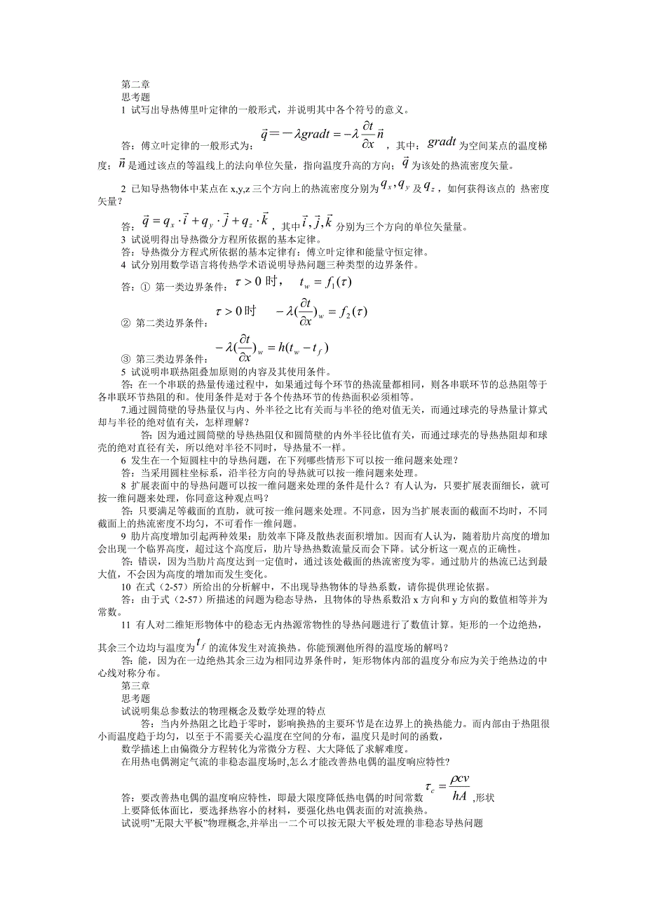 传热学思考题及答案.doc_第1页