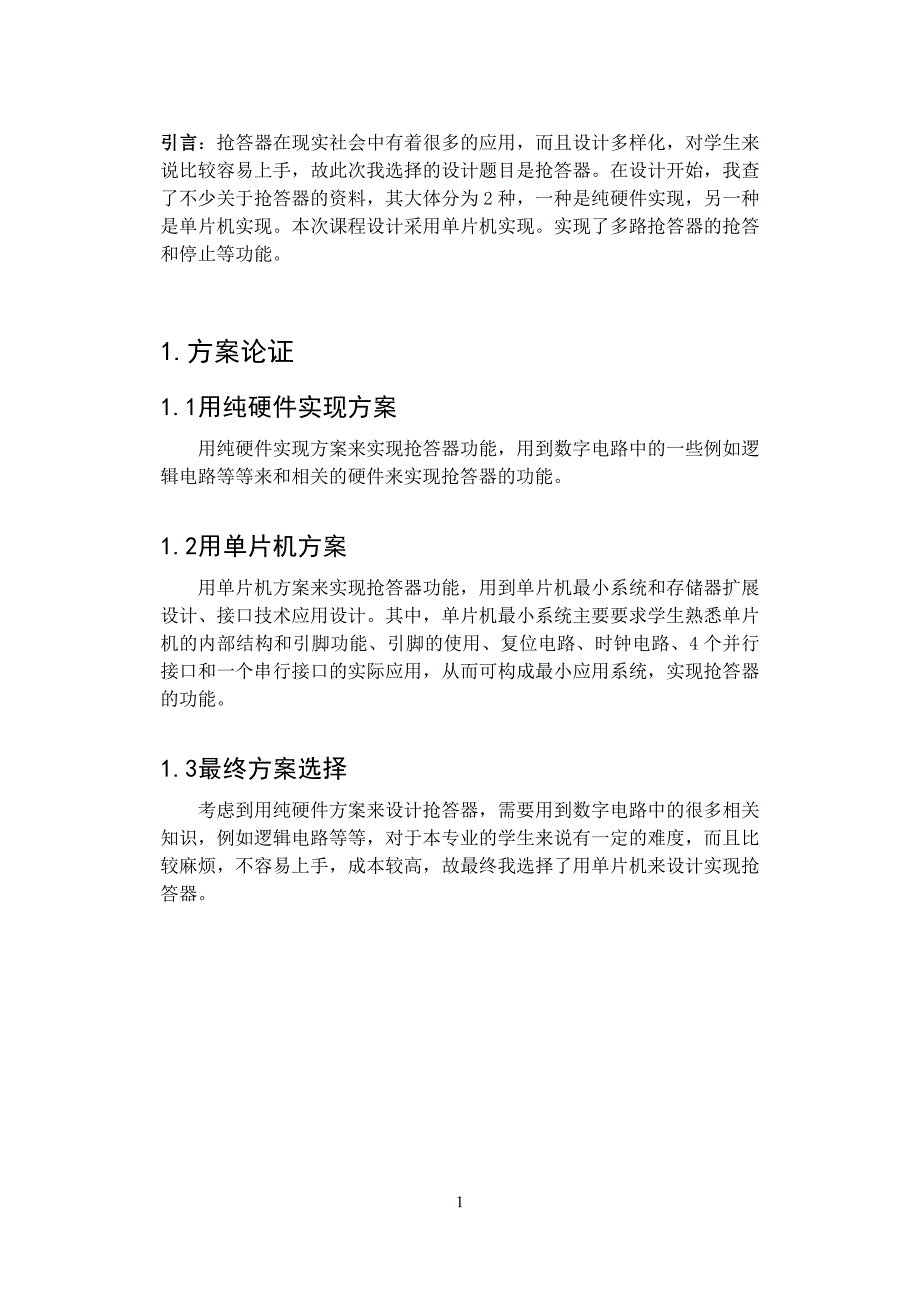 抢答器的设计和功能实现.doc_第1页